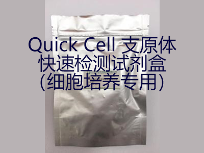 Quick Cell代理，Quick Cell上海代理，Quick Cell北京代理，Quick Cell 总代理，Quick Cell一级代理，Quick Cell试剂盒，Quick Cell kit，Quick Cell国内代理无锡四五零科技有限公司(四五零实验试剂)Quick Cell专业_代理，具体产品信息欢迎电询：0510-85291432